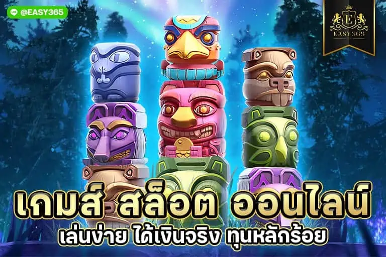 เกมส์ สล็อต ออนไลน์