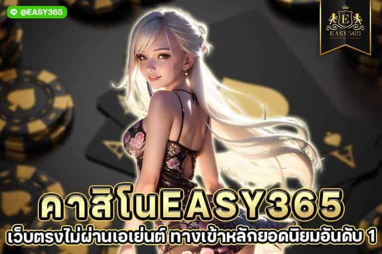 คาสิโนeasy365