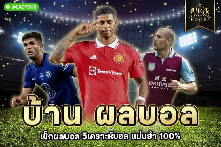 บ้าน ผลบอล