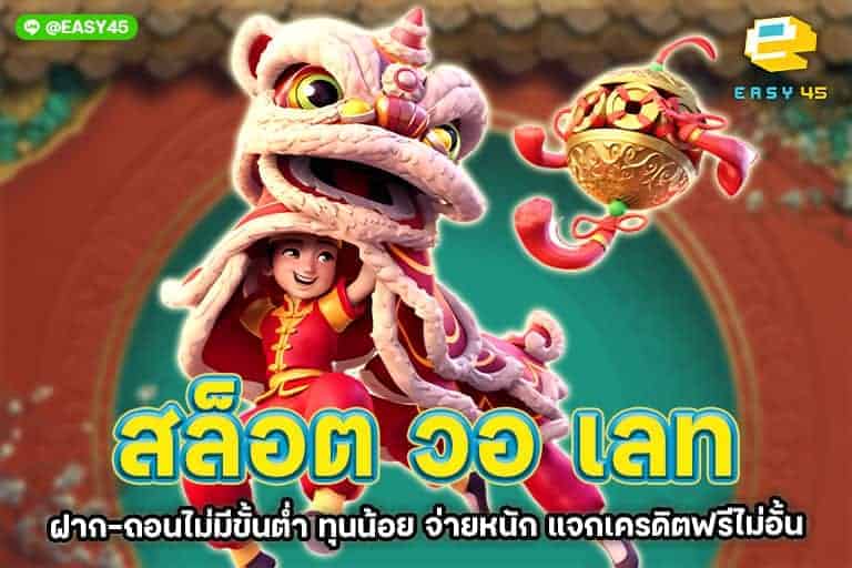 สล็อต วอ เลท