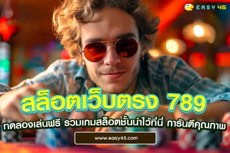 สล็อตเว็บตรง 789