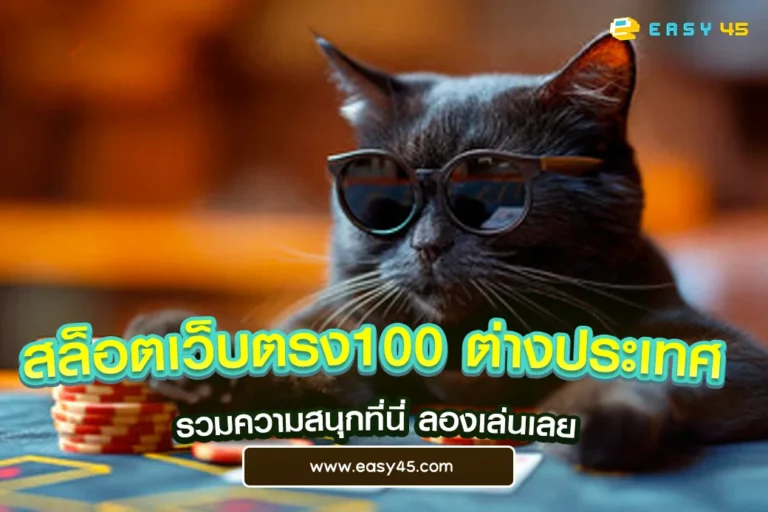 สล็อตเว็บตรง100 ต่างประเทศ